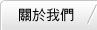 關於我們