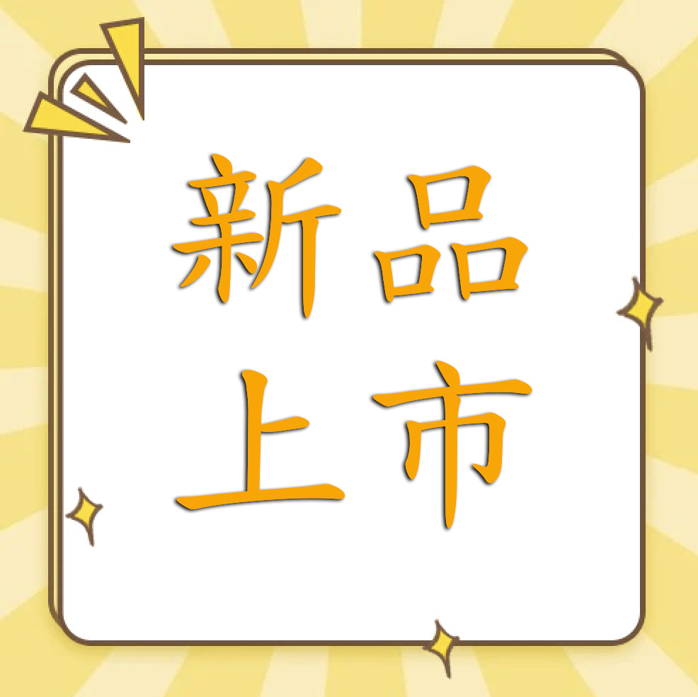 新品上市