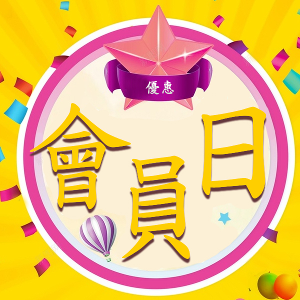 會員日優惠