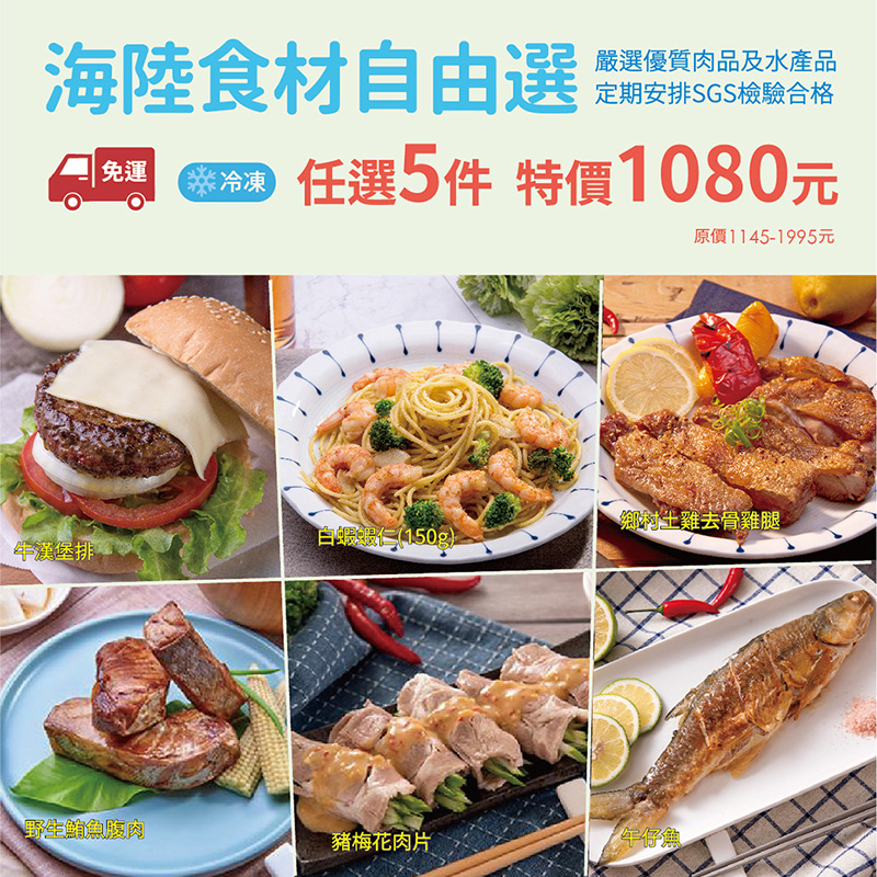 海陸食材自由選(原價$1195-$1995)