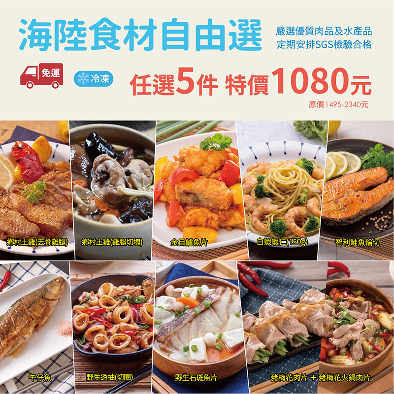 海陸食材自由選(原價$1495-$2340)