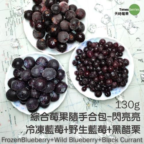 天時莓果 綜合莓果隨手包-閃亮亮 (藍莓、野生藍莓、黑醋栗)