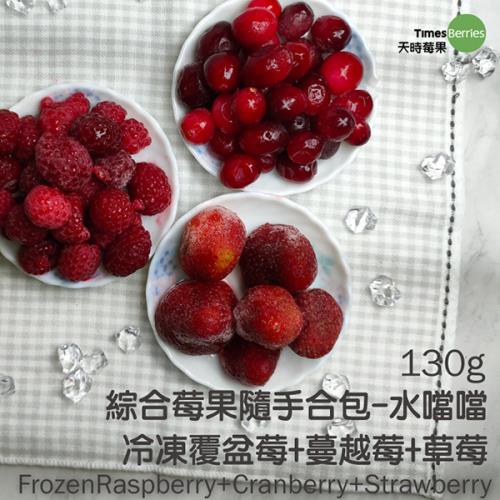 天時莓果 綜合莓果隨手包-水噹噹 (草莓、蔓越莓、覆盆莓)