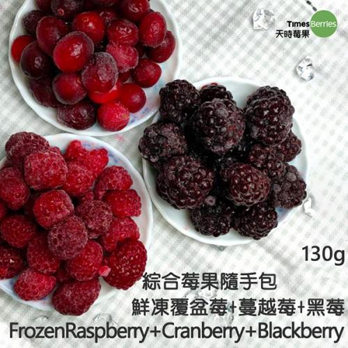 天時莓果 綜合莓果隨手包-(黑莓、蔓越莓、覆盆莓)