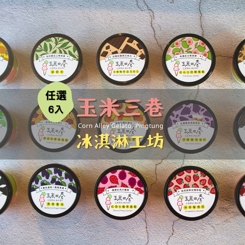 玉米三巷產地鮮作冰淇淋任選6入(原價594)(每週二、五出貨)